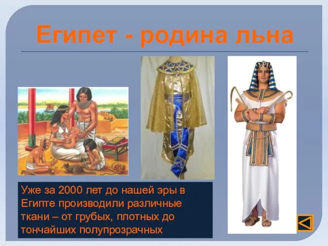 Египет - родина льна Уже за 2000 лет до нашей эры в