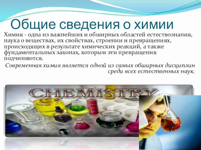 Общие сведения о химии Химия - одна из важнейших и обширных областей