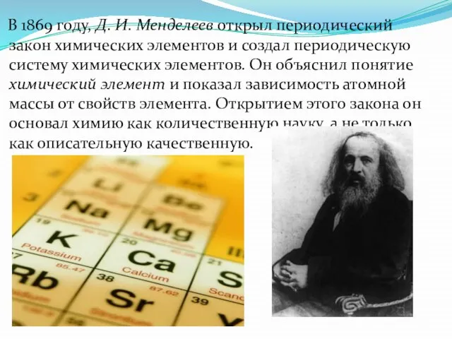 В 1869 году, Д. И. Менделеев открыл периодический закон химических элементов и