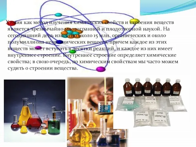 Химия как метод изучения химических свойств и строения веществ является чрезвычайно многогранной