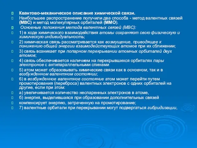 Квантово-механическое описание химической связи. Наибольшее распространение получили два способа - метод валентных