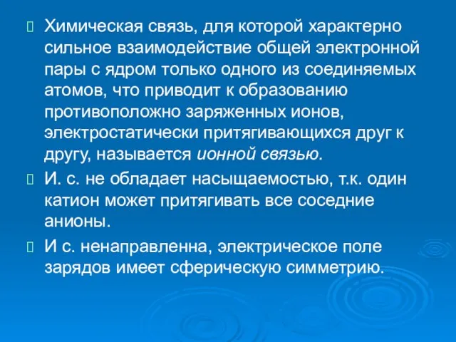 Химическая связь, для которой характерно сильное взаимодействие общей электронной пары с ядром