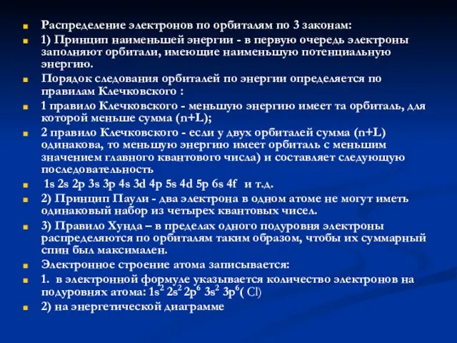 Распределение электронов по орбиталям по 3 законам: 1) Принцип наименьшей энергии -