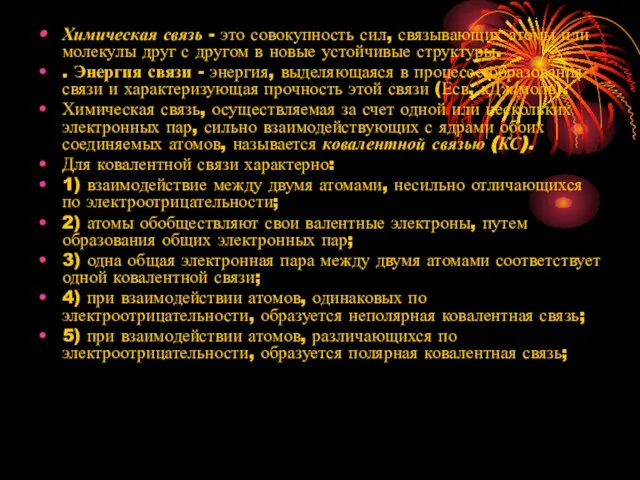 Химическая связь - это совокупность сил, связывающих атомы или молекулы друг с