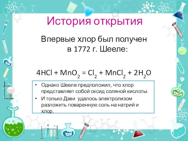 История открытия Впервые хлор был получен в 1772 г. Шееле: 4HCl +