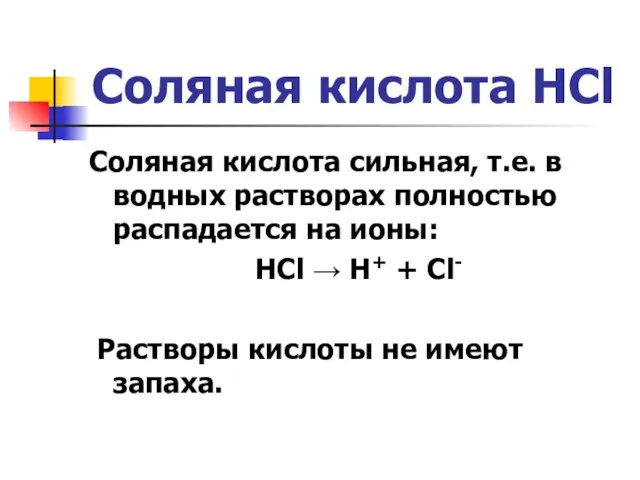 Соляная кислота HCl Соляная кислота сильная, т.е. в водных растворах полностью распадается