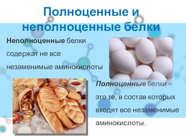 Полноценные и неполноценные белки Полноценные белки – это те, в состав которых