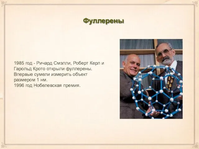 Фуллерены 1985 год - Ричард Смэлли, Роберт Керл и Гарольд Крото открыли