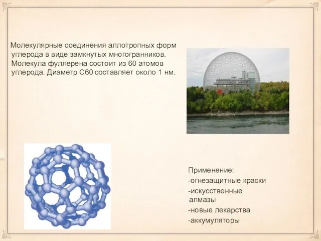 Применение: -огнезащитные краски -искусственные алмазы -новые лекарства -аккумуляторы Молекулярные соединения аллотропных форм