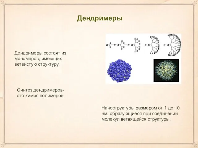 Дендримеры Дендримеры состоят из мономеров, имеющих ветвистую структуру. Синтез дендримеров-это химия полимеров.