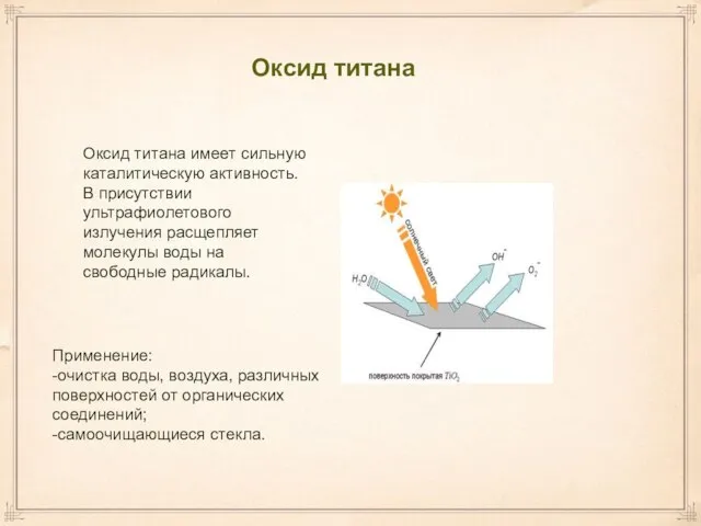 Оксид титана Оксид титана имеет сильную каталитическую активность. В присутствии ультрафиолетового излучения