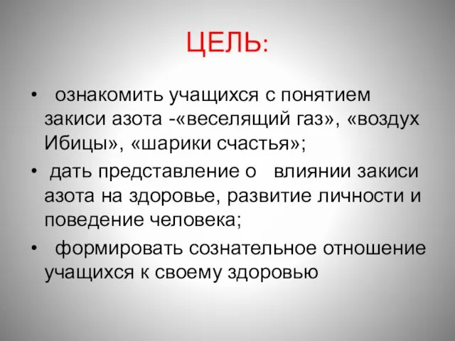 ЦЕЛЬ: ознакомить учащихся с понятием закиси азота -«веселящий газ», «воздух Ибицы», «шарики