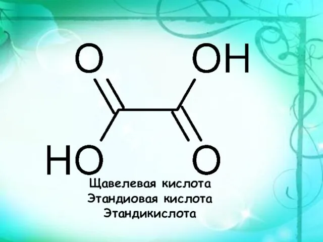 Щавелевая кислота Этандиовая кислота Этандикислота