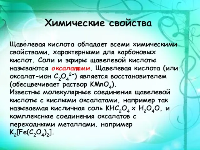 Химические свойства Щаве́левая кислота обладает всеми химическими свойствами, характерными для карбоновых кислот.