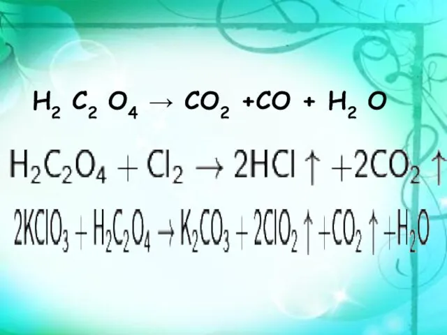 Н2 С2 О4 → СО2 +СО + Н2 О