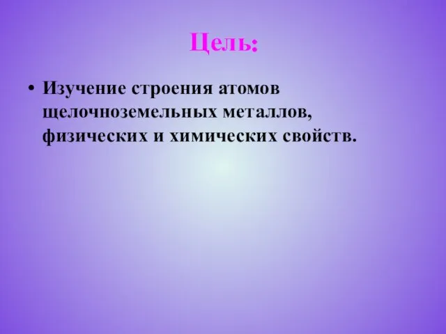 Цель: Изучение строения атомов щелочноземельных металлов, физических и химических свойств.