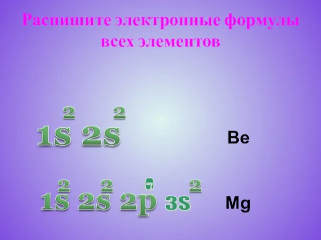 Распишите электронные формулы всех элементов 6 3S Ве Mg