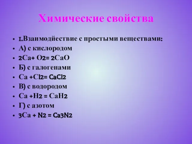 Химические свойства 1.Взаимодйествие с простыми веществами: А) с кислородом 2Са+ О2= 2СаО
