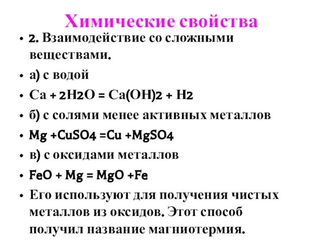 Химические свойства 2. Взаимодействие со сложными веществами. а) с водой Са +