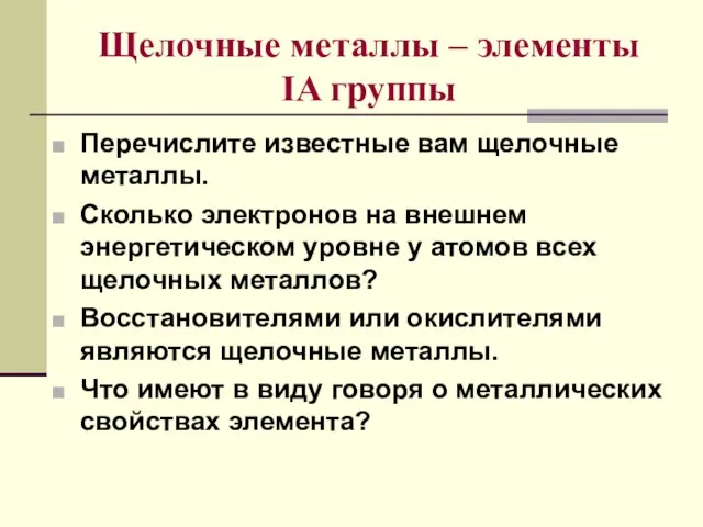 Щелочные металлы – элементы IA группы Перечислите известные вам щелочные металлы. Сколько