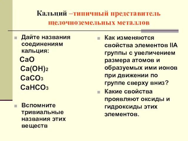 Кальций –типичный представитель щелочноземельных металлов Дайте названия соединениям кальция: CaO Ca(OH)2 CaCO3