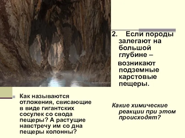 Как называются отложения, свисающие в виде гигантских сосулек со свода пещеры? А