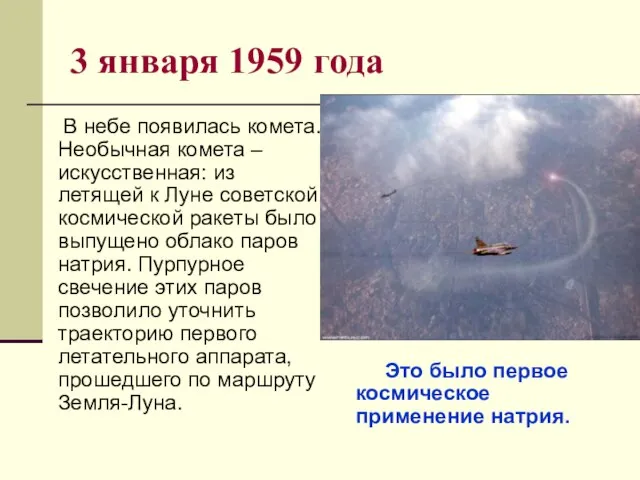 3 января 1959 года В небе появилась комета. Необычная комета – искусственная: