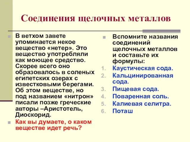 Соединения щелочных металлов В ветхом завете упоминается некое вещество «нетер». Это вещество