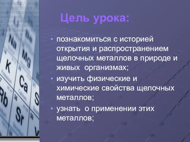 Цель урока: познакомиться с историей открытия и распространением щелочных металлов в природе