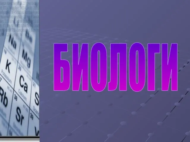 БИОЛОГИ