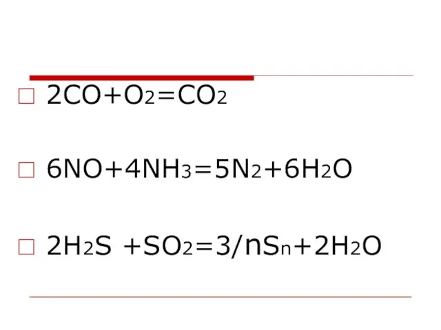 2CO+O2=CO2 6NO+4NH3=5N2+6H2O 2H2S +SO2=3/nSn+2H2O
