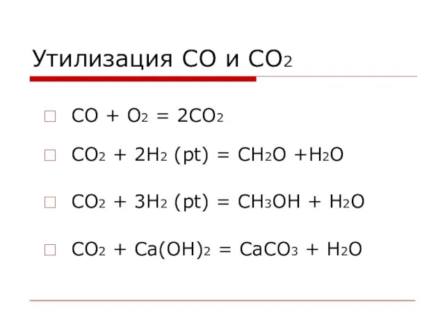 Утилизация CO и CO2 CO + O2 = 2CO2 CO2 + 2H2