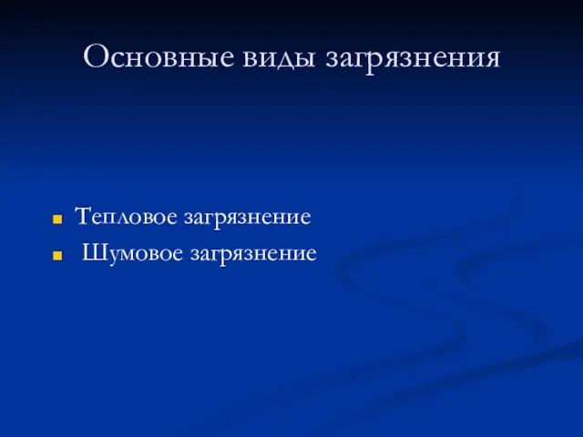 Основные виды загрязнения Тепловое загрязнение Шумовое загрязнение