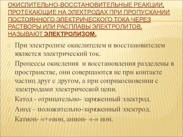 ОКИСЛИТЕЛЬНО-ВОССТАНОВИТЕЛЬНЫЕ РЕАКЦИИ, ПРОТЕКАЮЩИЕ НА ЭЛЕКТРОДАХ ПРИ ПРОПУСКАНИИ ПОСТОЯННОГО ЭЛЕКТРИЧЕСКОГО ТОКА ЧЕРЕЗ РАСТВОРЫ