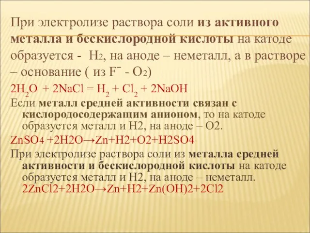 При электролизе раствора соли из активного металла и бескислородной кислоты на катоде