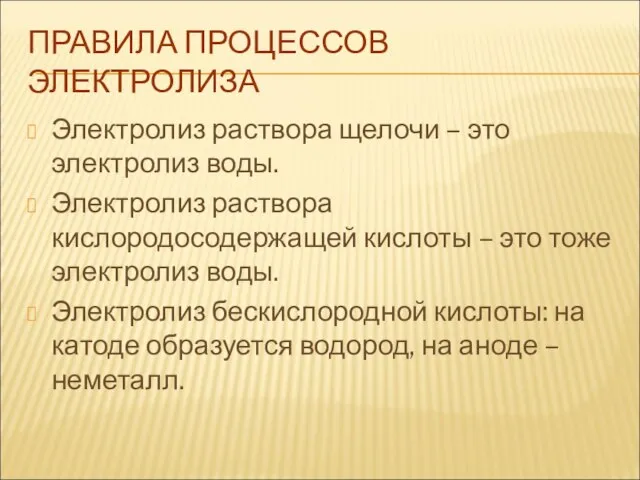 ПРАВИЛА ПРОЦЕССОВ ЭЛЕКТРОЛИЗА Электролиз раствора щелочи – это электролиз воды. Электролиз раствора