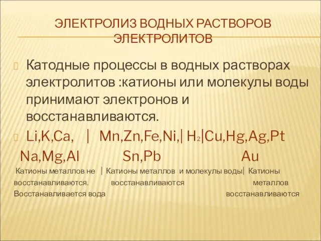 ЭЛЕКТРОЛИЗ ВОДНЫХ РАСТВОРОВ ЭЛЕКТРОЛИТОВ Катодные процессы в водных растворах электролитов :катионы или