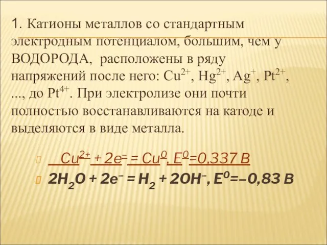 Cu2+ + 2e– = Cu0, E0=0,337 В 2H2O + 2e– = H2