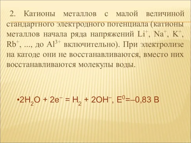 2. Катионы металлов с малой величиной стандартного электродного потенциала (катионы металлов начала