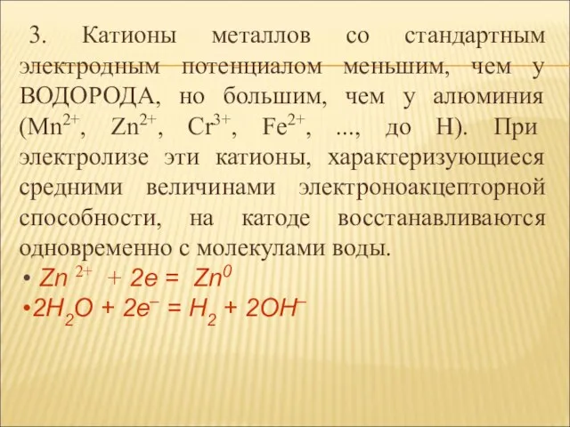 3. Катионы металлов со стандартным электродным потенциалом меньшим, чем у ВОДОРОДА, но