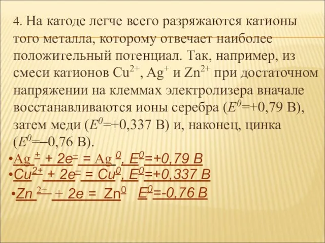 4. На катоде легче всего разряжаются катионы того металла, которому отвечает наиболее