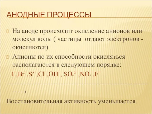 АНОДНЫЕ ПРОЦЕССЫ На аноде происходит окисление анионов или молекул воды ( частицы