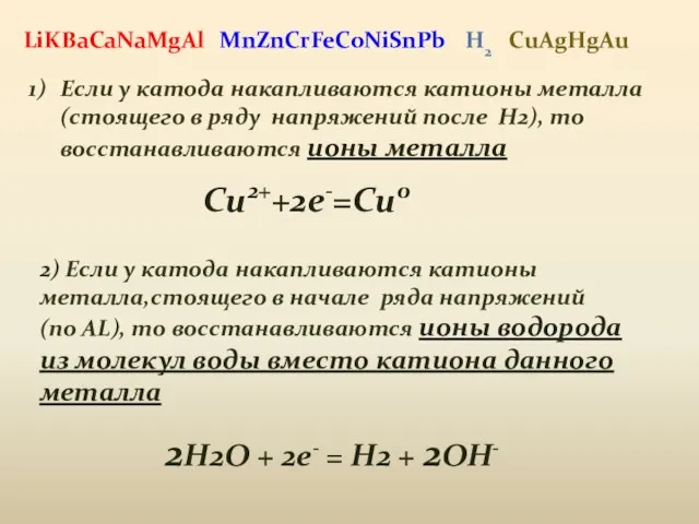 MnZnCrFeCoNiSnPb Если у катода накапливаются катионы металла (стоящего в ряду напряжений после