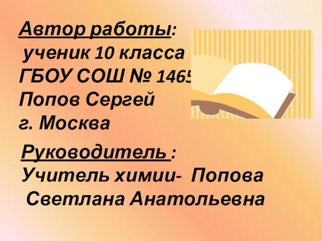 Автор работы: ученик 10 класса ГБОУ СОШ № 1465 Попов Сергей г.