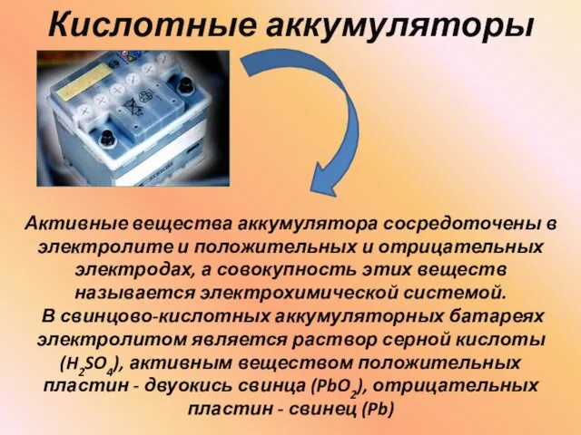 Кислотные аккумуляторы Активные вещества аккумулятора сосредоточены в электролите и положительных и отрицательных
