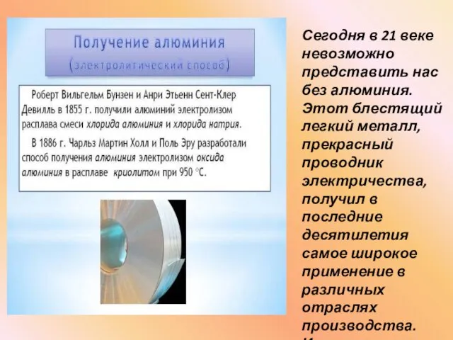 Сегодня в 21 веке невозможно представить нас без алюминия. Этот блестящий легкий