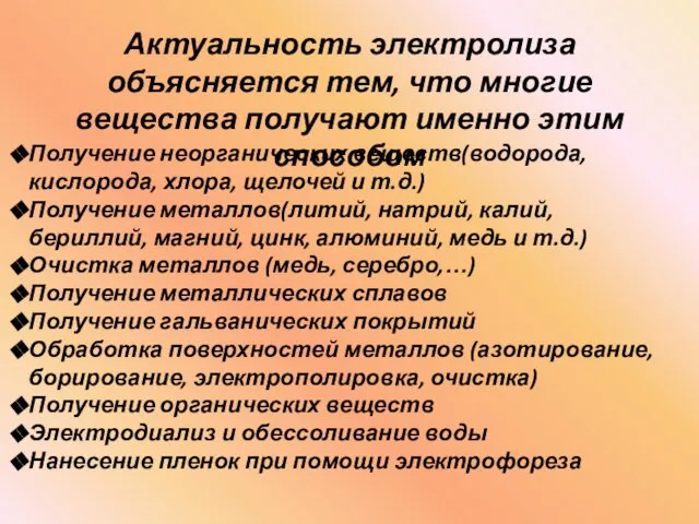 Актуальность электролиза объясняется тем, что многие вещества получают именно этим способом Получение