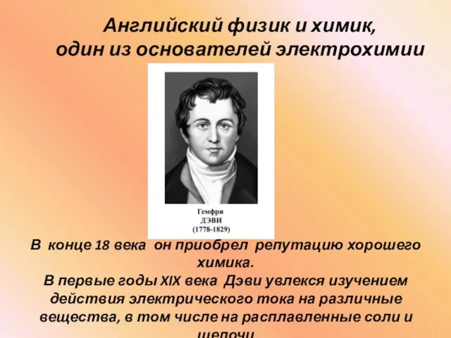 Английский физик и химик, один из основателей электрохимии В конце 18 века