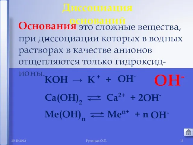 Русецкая О.П. это сложные вещества, при диссоциации которых в водных растворах в