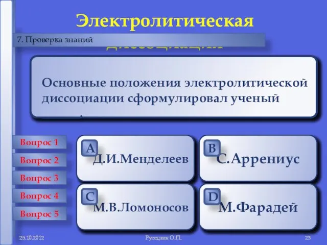 Русецкая О.П. Электролитическая диссоциация 7. Проверка знаний Русецкая О.П. Электролитическая диссоциация в